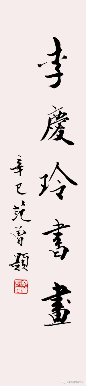 李庆玲书画