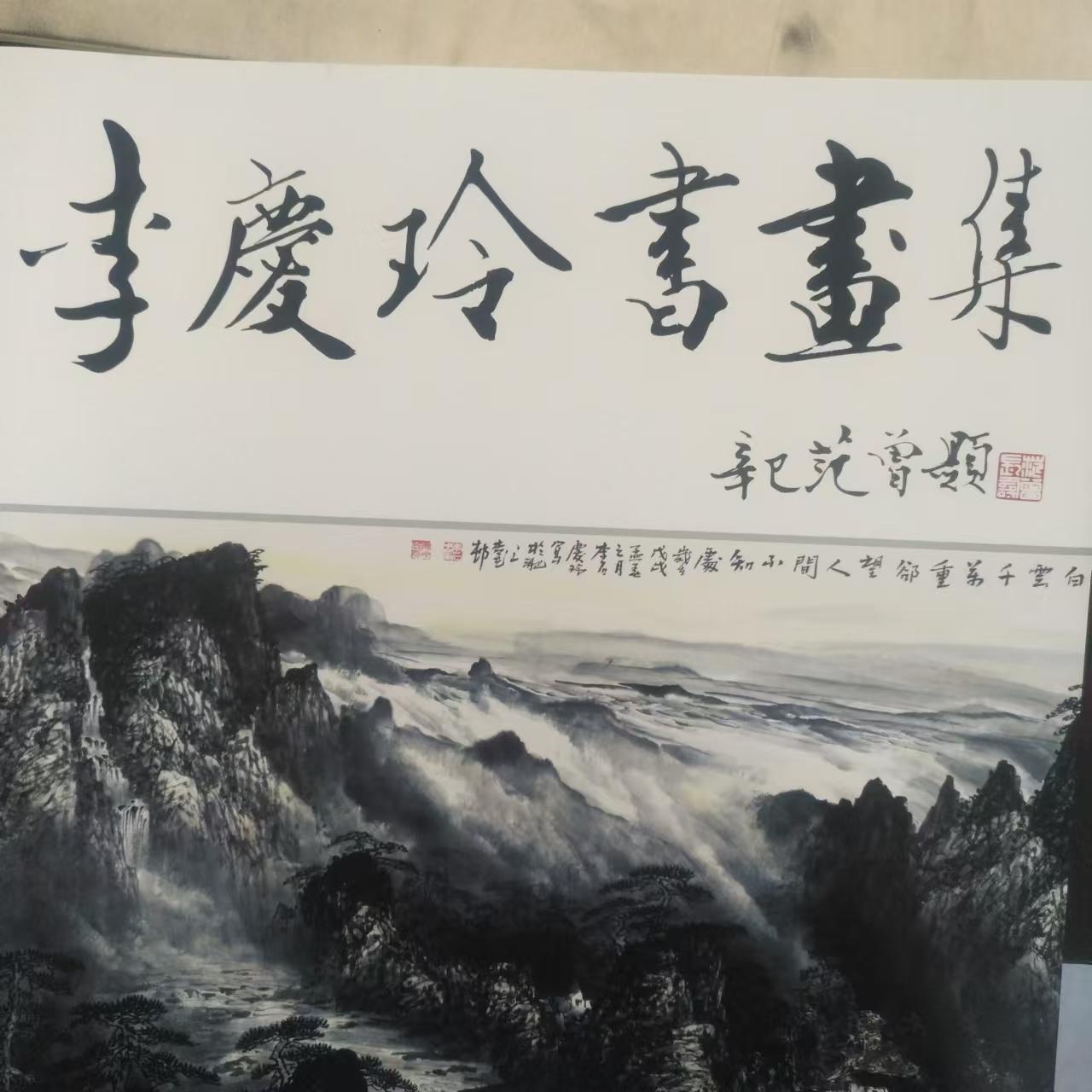 李庆玲书画集