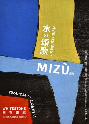 MIZÙ 个展《水の颂歌》