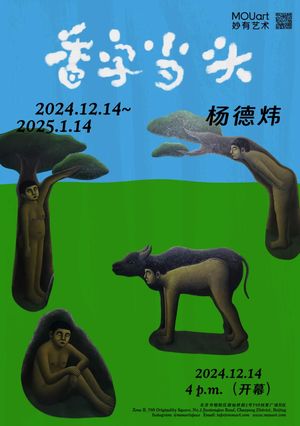 “香字当头”杨德炜个展