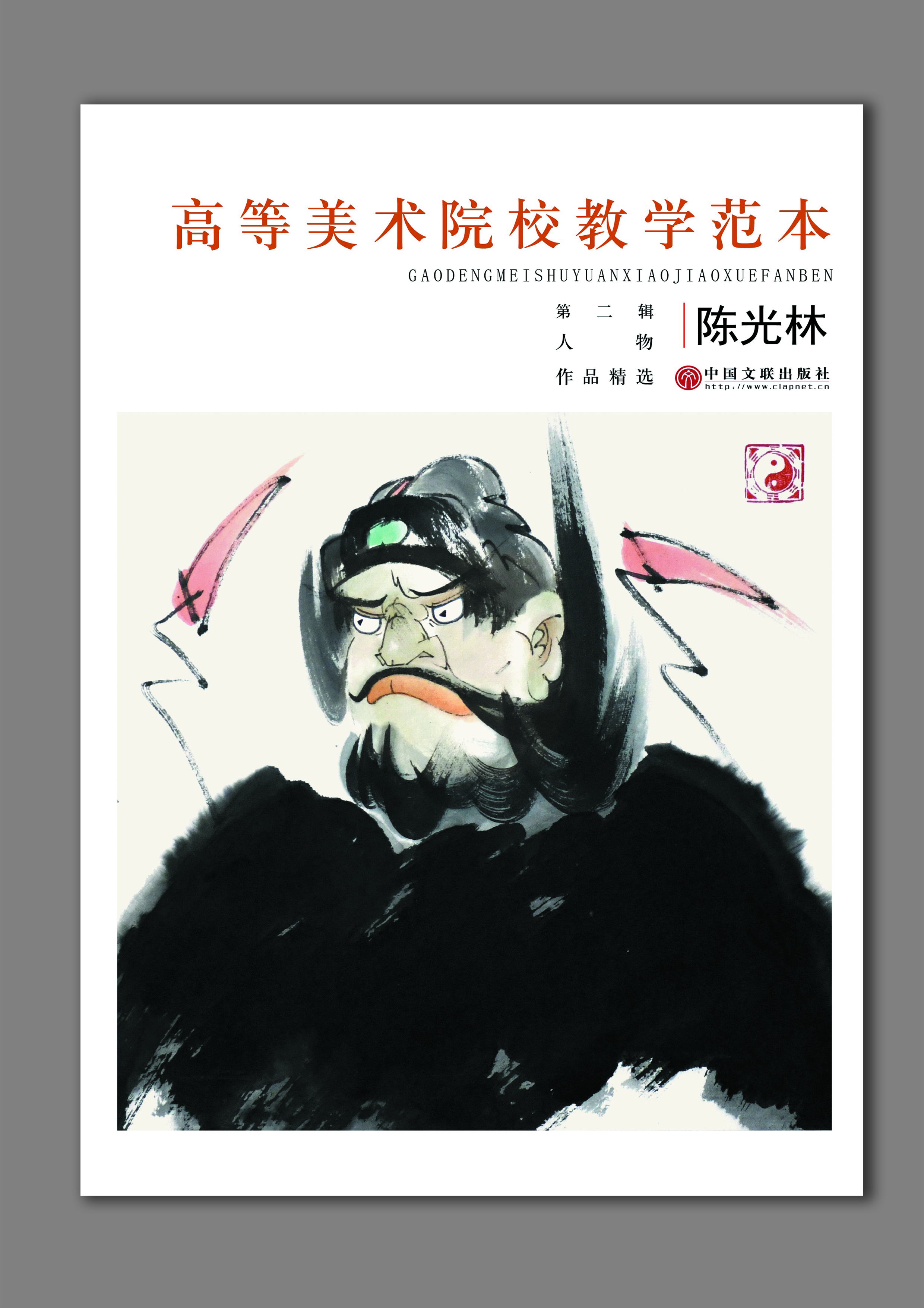 高等美术院校教学范本——陈光林