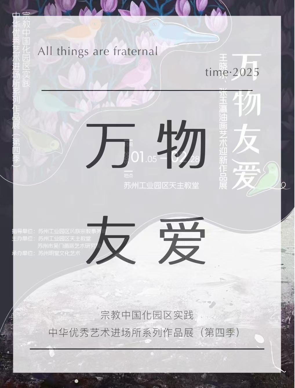 新展预告 | “万物友爱”王晓东、张玉瀛油画艺术迎新作品展即将在园区天主堂开幕！