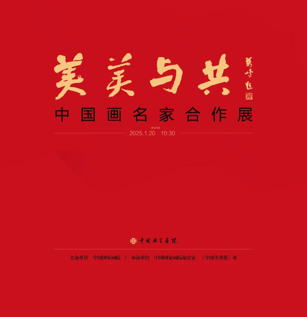 美美与共——中国画名家合作展