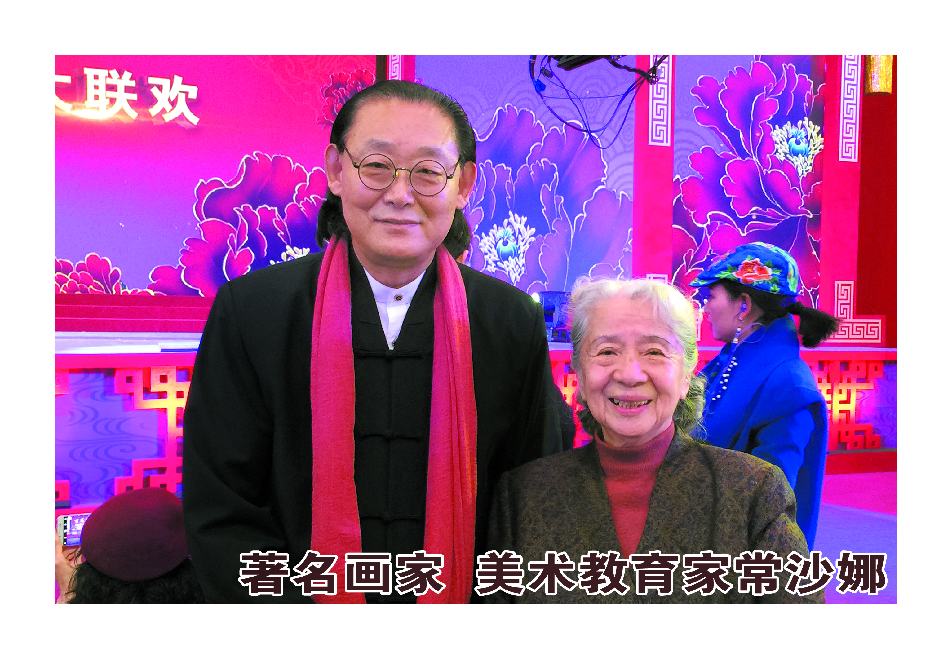 常沙娜