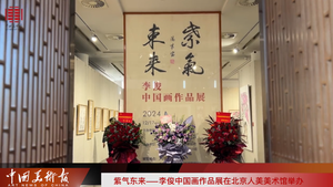 紫气东来——李俊中国画作品展在北京人美美术馆举办