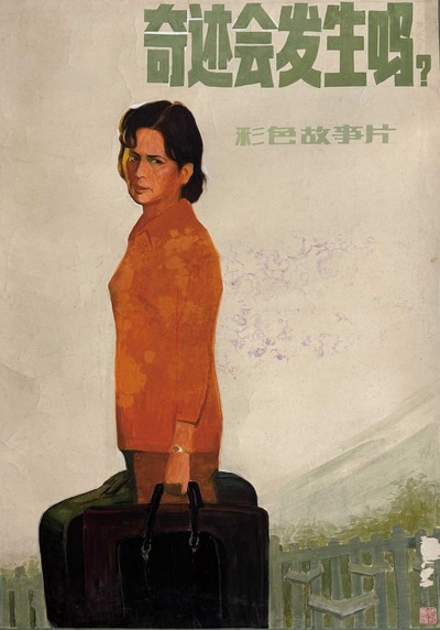 郭顺智 电影海报（原稿） 镜片