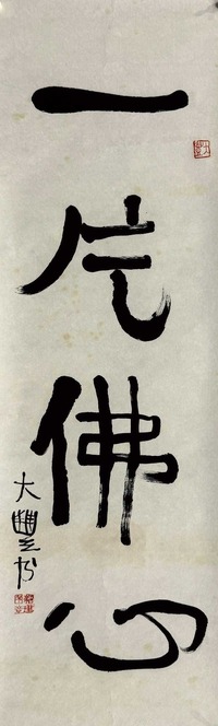 朱新建 书法“一片佛心” 镜片