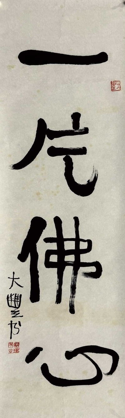 朱新建 书法“一片佛心” 镜片