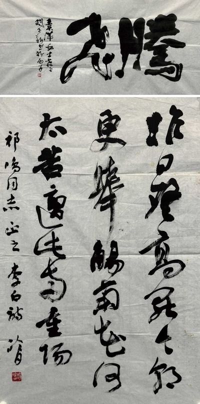 赵冷月 杨正新 1996年作 行书“腾飞”·行书李白诗 软片