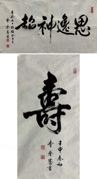 费声骞 行书两帧 软片