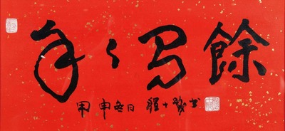 程十发 2004年作 行书“年年有余”  镜框