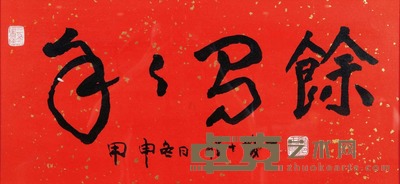 程十发 2004年作 行书“年年有余”  镜框 30×65cm
