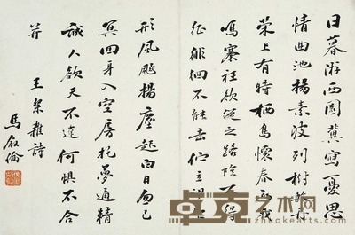马叙伦 （款） 书法 镜片 23.5×35cm