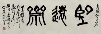王个簃 1984年作 篆书“望远斋” 镜片