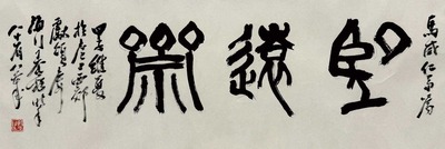 王个簃 1984年作 篆书“望远斋” 镜片