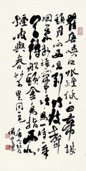 陆俨少 书法 单片