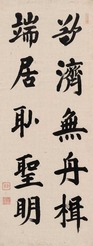 东皋心越 书法 立轴