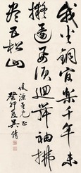 吴湖帆 书法 立轴