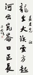 于右任 行书七言联 立轴