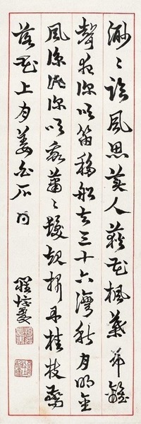 罗惇 姜夔诗二首 镜心