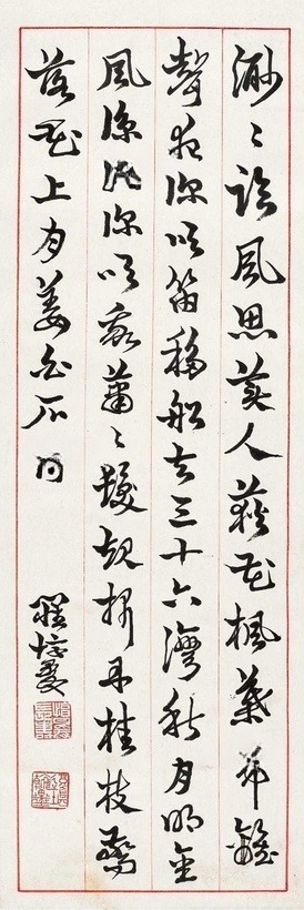 罗惇 姜夔诗二首 镜心