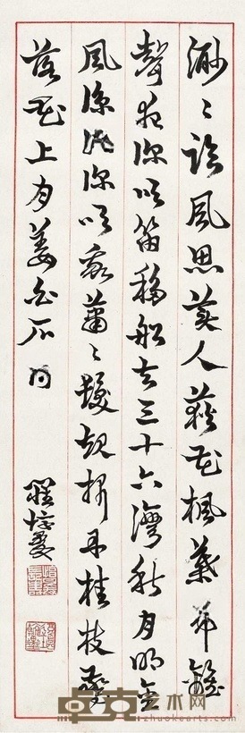 罗惇 姜夔诗二首 镜心 57.5×19.3cm