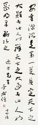 于右任 《呻吟语》一则 镜心