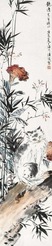 汪慎生 庚辰（1940年）作 小园狸奴 镜心