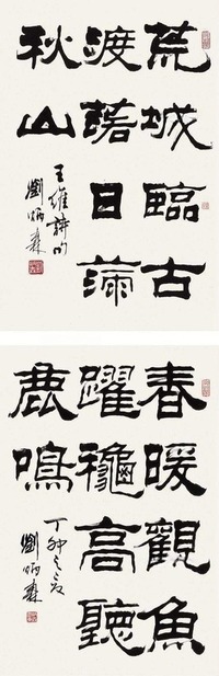 刘炳森 五言联语双帧 镜心(二帧)