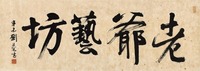 刘旦宅 辛未（1991年）作 老爷艺坊 镜心
