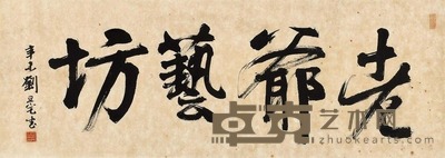 刘旦宅 辛未(1991年)作 老爷艺坊 镜心 40.5×112cm