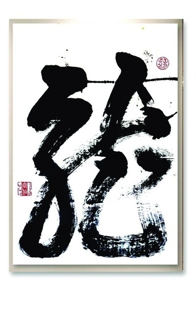 龙（草书）