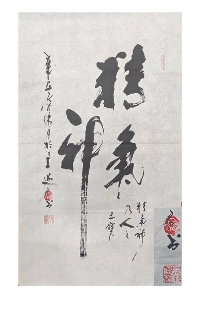 精气神
