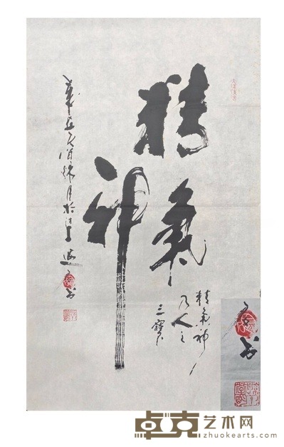 精气神 