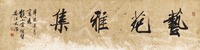 宋文治 辛未（1991年）作 艺苑雅集 镜心
