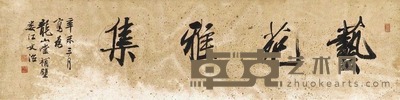 宋文治 辛未(1991年)作 艺苑雅集 镜心 31×125cm