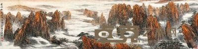 陈大章 甲申(2004年)作 黄山秋色 镜心 62.5×248cm