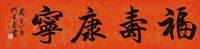 何家英 丁酉（2017年）作 福寿康宁 镜心