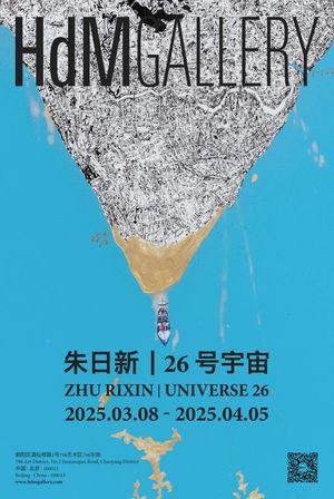 朱日新个展《26号宇宙》