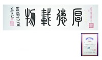 《厚德载物》书法