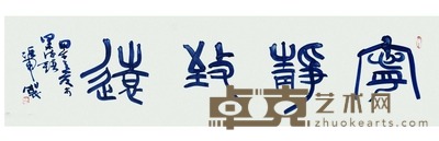 张军 瓷板字《宁静致远》 