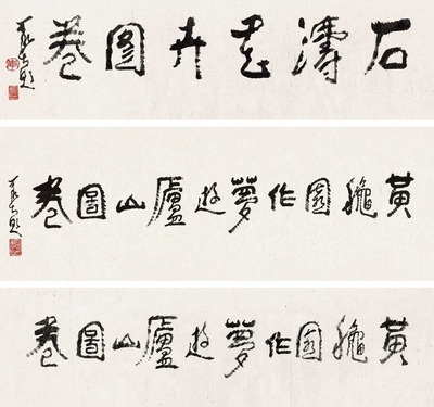 李可染 横批 （三幅） 镜心