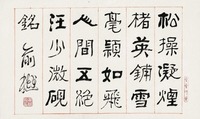 俞樾 隶书·汪少微砚铭 横披