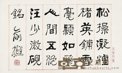俞樾 隶书·汪少微砚铭 横披 32.5×54.5cm