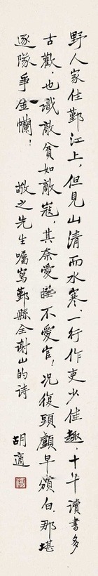 胡适 録“全祖望诗一首” 立轴