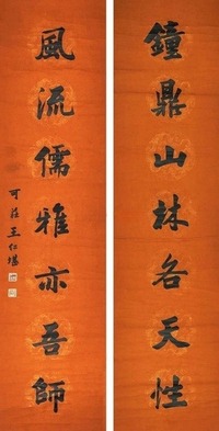 王仁堪 书法对联 立轴