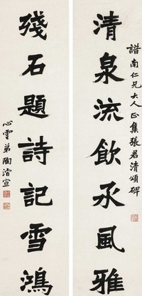 陶濬宣 魏碑七言联 屏轴