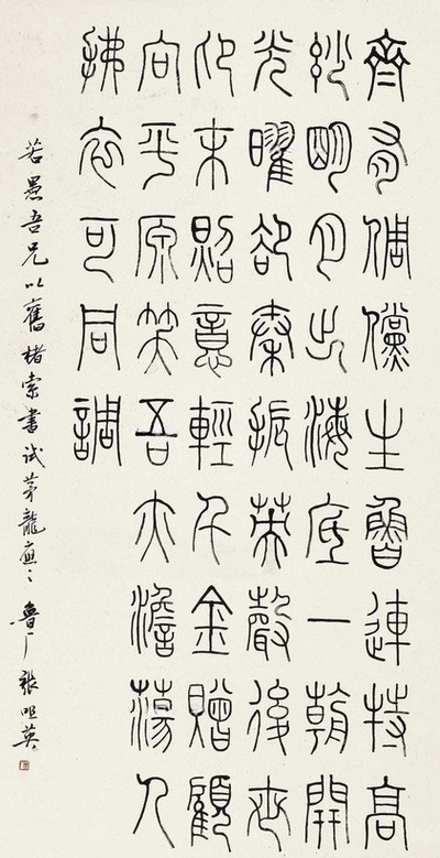 张鲁厂 篆书·李白古风诗 立轴