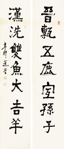 饶宗颐 书法对联 立轴
