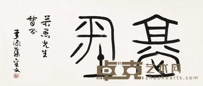 马承源 篆书·堂平 镜片 39.5×93cm